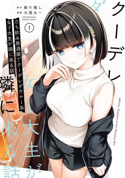 Tachinomi Izakaya de Kuudere Downer-kei Joshidaisei ga Tonari ni Kuru Hanashi