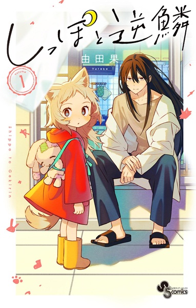 Shippo to Gekirin