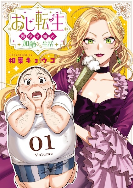 Oji Tensei: Akuyaku Reijou no Karei naru Seikatsu