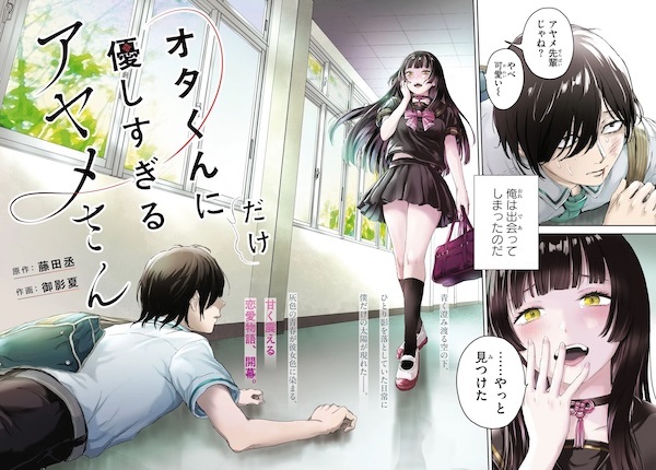 Ota-kun ni dake Yasashisugiru Ayame-san