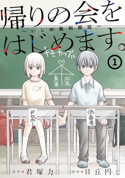 Kaeri no Kai wo Hajimemasu. Ijime Saiban Kaitei