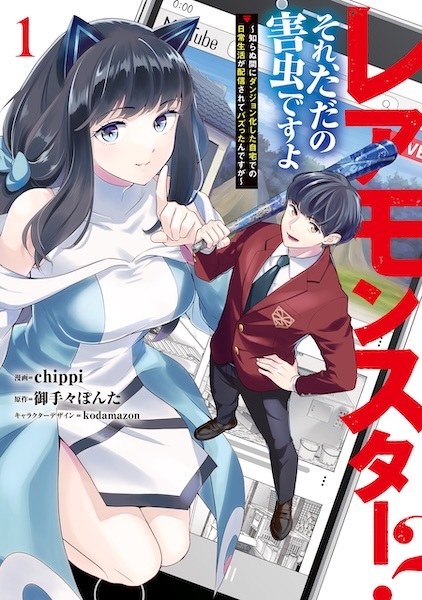 Rare Monster? Sore, Tada no Gaichuu desu yo: Shiranu Ma ni Dungeon-ka shita Jitaku de no Nichijou Seikatsu ga Haishin sarete Bazuttan desu ga