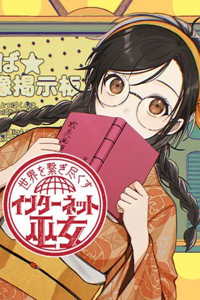 Sekai wo Tsunagitsukusu Internet Miko